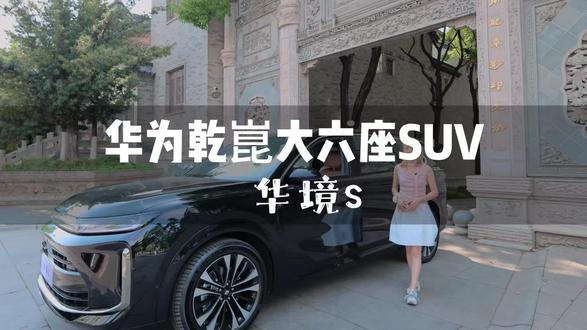 华境S大空间六座+智能护航,装得下全家幸福~关键是超级置换价只要14.98w起#华境S上市15万级标配华为乾崑#华境S上市即交付四川百台交车仪式#华为乾崑大六座华境S亮相成都#华境全系标配华为乾崑