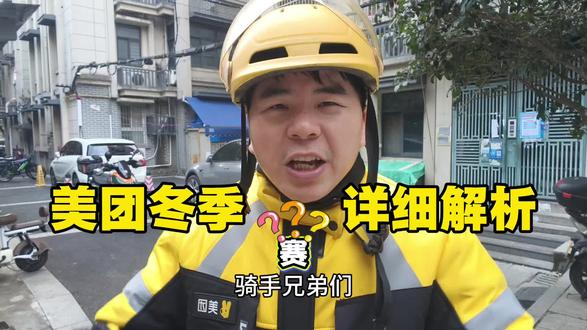 美团冬季赛保姆级攻略,看完多赚零花钱 #外卖小哥 #温暖满冬 #春季系列赛 #一起跑赴春风万里 @美团骑手