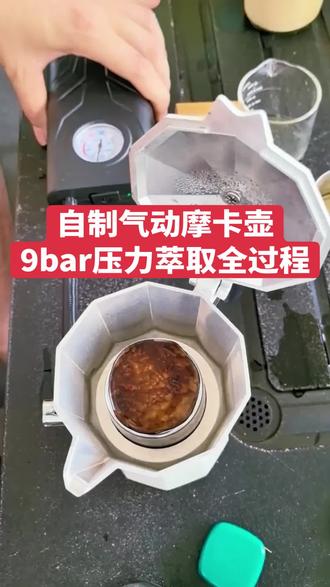 #咖啡制作过程 #摩卡壶改气动 #气动摩卡壶 9bar压力萃取全过程,出液效果媲美千元咖啡机。#摩卡壶咖啡制作 #咖啡萃取