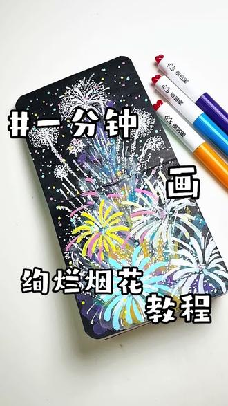 丙烯马克笔| 绚烂烟花
超简单画🎨你画你也行!
一分钟就能学会!赶紧安排起来!
临摹:四句句
#自学画画打卡 #丙烯马克笔 #画画其实很简单 #零基础学画画 #绘画过程