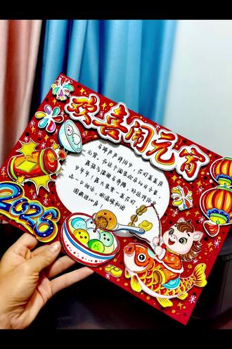 🚦2026《欢喜闹元宵》立体手抄报教程
#欢喜闹元宵#元宵节#元宵节手抄报#元宵节立体手抄报#马年元宵节