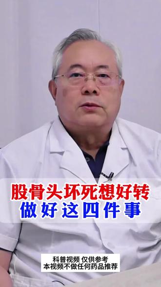 股骨头坏死做好这四件事 #股骨头坏死 #保髋 #股骨头坏死塌陷