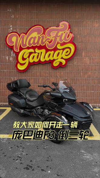 教你如何开走一辆庞巴迪F3#抖音机车 #庞巴迪 #万福车库 #教你如何开走一台车