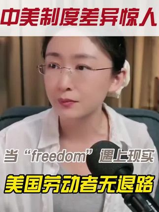 中美制度差异惊人 美国劳动者无退路#中美 #大国风范