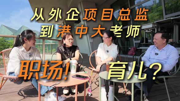 从外企项目总监到港中大老师,看看谢晓娟老师如何应对职场和育儿 #职场小白 #职场新人 #育儿 #港中大 #外企