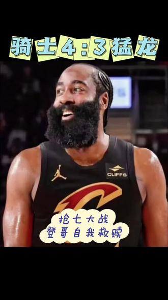 抢七生死战!骑士战胜猛龙!登哥这次真的对了!#NBA季后赛 #骑士vs猛龙 #哈登 #骑士抢七淘汰猛龙 #骑士晋级东部半决赛