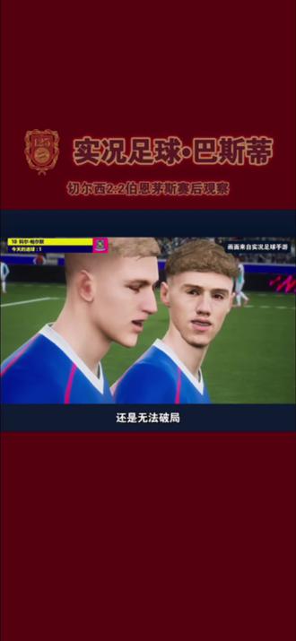 战平弱旅,换人争议,马雷斯卡终于下课,切尔西主帅的未来会是谁呢?
#切尔西vs伯恩茅斯 #实况足球手游 #实况足球online #易球成名计划 #实况评球人计划