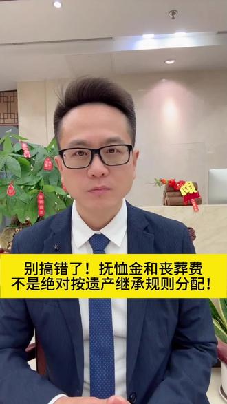 #冷知识 #遗产继承 #丧葬费抚恤金 产生的丧葬费应该优先扣除,花多少扣多少