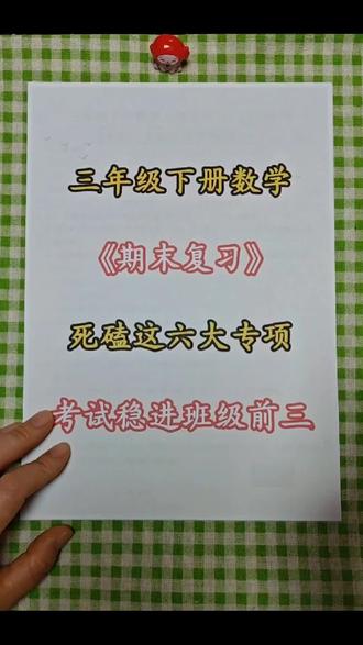 三年级下册数学期末复习六大专项练习,已经整理好了,包含了期中常考必考六大题型,需要的家长打印出来给孩子练一练,查漏补缺吧#三年级下册数学#我要上热门 #期末复习#必考考点#易错题#专项训练