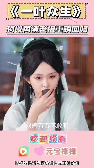 好剧推荐 #一叶众生 #李柯以#《一叶众生》#玄幻 #好剧推荐 #爆款短剧