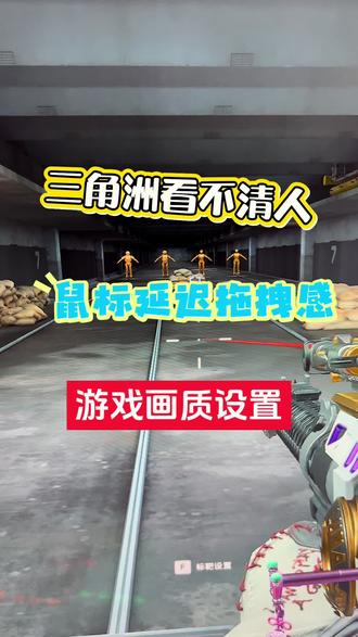 三角洲有些设置小技巧,鼠标延迟感,拖拽感,一些设置小技巧。#生活小妙招 #电脑小技巧 #卡顿掉帧 #三角洲行动