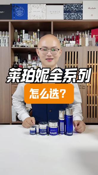 莱珀妮全系列怎么选?#精华 #面霜 #护肤