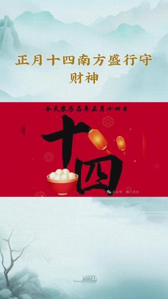 正月十四,守财神