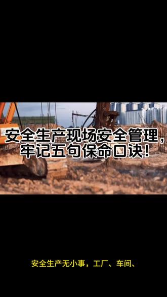 安全生产现场安全管理,牢记五句保命口诀! #安全生产 #安全检查 #巡检检查 #检查表 #企鲸