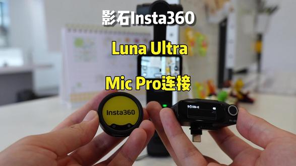 Luna连接麦克风教程 买了Luna创作者还不会连接麦克风?一个视频教会你如何使用。#教程分享 #影石Insta360Luna #发射器教程 #影石insta360
