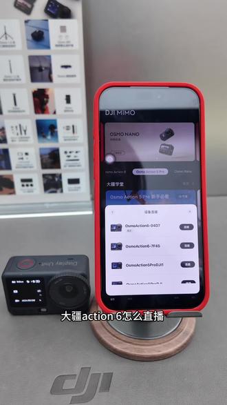 大疆Action6怎么直播#大疆Action6