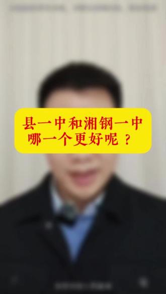 县一中和湘钢一中哪一个学校更好呢?#同城教育#家长必读#湘潭县一中#湘钢一中