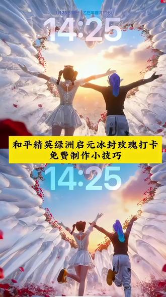 冰川映逆,玫瑰生我 和平精英打卡冰封玫瑰ai指令、和平精英冰封玫瑰打卡动作、和平精英打卡冰雕拍摄教程、和平精英拍照打卡、和平精英冰封玫瑰在哪里、冰封玫瑰图片壁纸、冰封玫瑰的图片、冰封玫瑰ai绘画、冰封玫瑰拍照、冰封玫瑰效果展示、和平精英冰封玫瑰打卡 特效教程、和平精英冰封玫瑰打卡 特效生成指令、和平精英冰封玫瑰打卡 ai特效、和平精英冰封玫瑰打卡 特效、和平精英冰封玫瑰打卡 制作教程、和平精英冰封玫瑰打卡 免费制作教程、和平精英冰封玫瑰打卡 制作特效、和平精英冰封玫瑰打卡 特效制作、和平精英冰封玫瑰打卡 ai教程、和平精英冰封玫瑰打卡 ai生成方法、和平精英冰封玫瑰打卡 ai特效教程、和平精英冰封玫瑰打卡 特效制作教程、和平精英冰封玫瑰打卡 指令、和平精英冰封玫瑰打卡 特效口令、和平精英冰封玫瑰打卡 ai生成指令、和平精英冰封玫瑰打卡 免费制作入口、和平精英冰封玫瑰打卡 免费制作方法、和平精英冰封玫瑰打卡 制作入口、和平精英冰封玫瑰打卡 ai一键生成、和平精英冰封玫瑰打卡 ai制作、冰封玫瑰、冰封玫瑰呼和浩特、冰封玫瑰打卡、冰封玫瑰ai指令、冰封玫瑰和平精英、冰封玫瑰豆包指令、冰封玫瑰图片、冰封玫瑰拍照姿势、冰封玫瑰文案、冰封玫瑰打卡教程、和平精英打卡冰封玫瑰、和平精英打卡冰封玫瑰在哪里、和平精英打卡冰封玫瑰ai、和平精英绿洲冰封玫瑰怎么拍、和平精英打卡冰封玫瑰特效、汽沫嬉夏和平精英动作、和平精英冰雪玫瑰打卡、和平精英绿洲冰封玫瑰打卡图、和平精英打卡
#即梦AI #和平精英 #和平精英绿洲启元 #冰封玫瑰 #冰封玫瑰壁纸