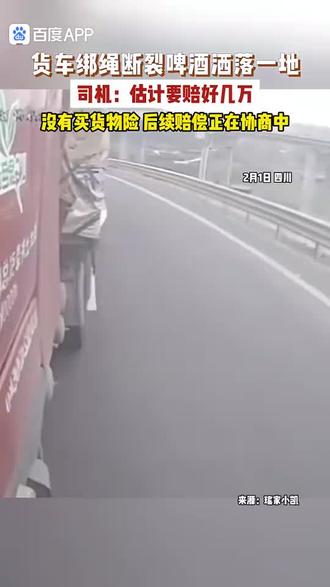 货车绑绳断裂啤酒洒落一地,司机:估计要赔好几万,没有买货物险,后续赔偿正在协商中