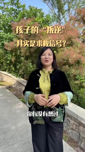 孩子的“叛逆”其实是求救信号? #亲子关系家庭教育#家长必读#小学生#初中生#高中生