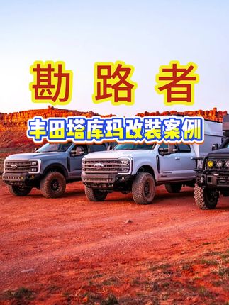 丰田塔库玛终极升级!STR斯图锐ST8000氮气减震,这才是硬派越野该有的样子,想升级减震,首选STR斯图锐#STR减震器 #减震器 #皮卡改装 #越野改装 #皮卡大叔