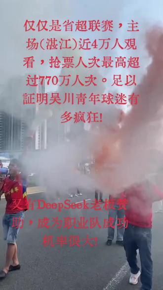 吴川青年队作为粤西地区唯一的半职业足球俱乐部,以“为粤西而战”为口号,致力于打造本土足球名片。梁文锋的赞助不仅为球队提供资金支持,还帮助其实现职业化转型。例如,2025年9月俱乐部开始探索职业化管理路径,这与梁文锋的资源助力密不可分。他希望通过支持这支年轻球队(平均年龄21岁),推动粤西足球人才培养和整体水平提升
作为量化私募幻方量化和AI公司DeepSeek的创始人,梁文锋注重通过公益和体育赞助履行企业社会责任。吴川青年队在2025年广东省超联赛中表现亮眼,吸引了近4万球迷现场观赛和770万人次抢票的热度 。赞助这样一支高人气球队,既能提升企业社会形象,也能通过赛事传播扩大品牌影响力。省超开始时在肇庆打,客场都1万3千人到场呐喊助威,令人咋舌,吴川青年的球迷太疯狂了!今天19:30分决赛首回合VS深圳艺品高!#足球 #足球的魅力 #抖音体育 #现场直击 #完美收官 真羡慕吴川青年有大Boss赞助。如果我们梅州客家有大Boss赞助该有多好呀?!(省超-中冠-中乙-中甲-中超)