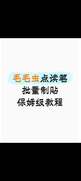 毛毛虫点读笔批量制贴
#启蒙教育 #英语启蒙 #点读笔 #点读书
更多音频资源免费分享