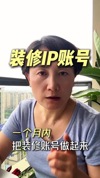 装修如何做账号 一个月起号并且变现都能拍什么#拍视频#装修运营#成都装修#旧房改造#成都装修公司
