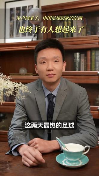 很多人怀念的,从来不只是2002世界杯,而是那个中国足球还能让人热血沸腾的年代。米卢回来了,东北超火了,中国足球真正缺少的东西,也终于有人重新想起来了。
#东北超 #米卢 #中国足球 #村超