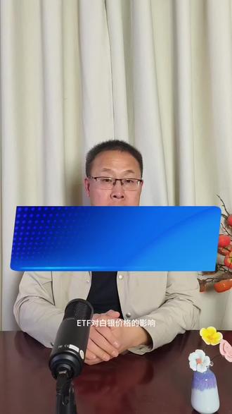ETF增仓对白银价格的影响