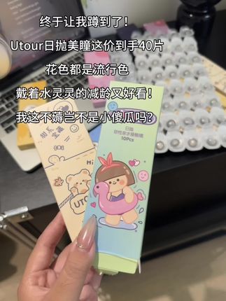 天啊!Utour日抛美瞳到手40片才这价,花色都是流行色,戴着水灵灵的贼减龄贼好看,姐妹们快囤!#美瞳 #日抛 #utour美瞳