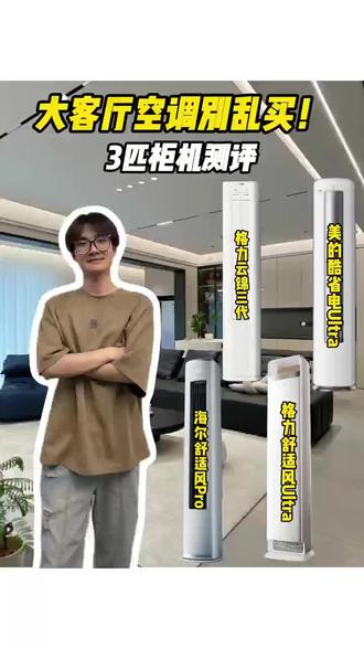 客厅柜机别乱买!3千-6千三匹空调测评 四款热销3匹柜机完整解析,省电、静音柔风、耐用机型全覆盖,大户型客餐厅直接抄作业。#格力云锦三代柜机 #美的酷省电ultra #海尔舒适风pro #格力舒适风ultra #客厅空调