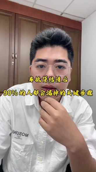 车抵贷结清后,90% 的人都会漏掉的关键步骤#车贷 #车贷结清后需要办理什么手续 #上海同城 #抵押车 #金融常识