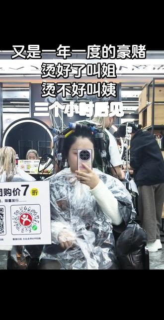 听说烫发是一场豪赌,烫好了是姐,烫不好是姨,看我这是姐还是姨#新发型新心情 #造型烫 #烫发