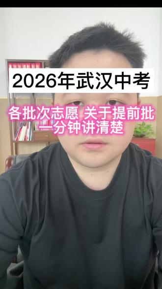 2026年武汉中考志愿全攻略 从提前批到四批,我们填报时要注意哪些问题?#武汉中考#中考志愿填报#同城教育#家长必读