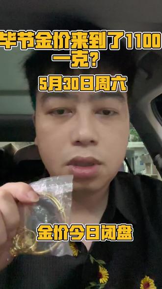 今日5月30日周六停盘,格来到了980每克,家中有闲置黄金需要出手可以后台滴滴,我们报价乘克重就是你到手,全程透明,没有任何折旧磨损费,有需要欢迎后台滴滴#毕节黄金回收 #毕节黄金回收实体店 #毕节黄金回收多少一克 #黄金首饰回收 #黄金首饰