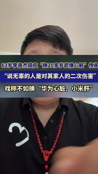 63岁李连杰硬核辟谣!
被传换20多岁武僧心脏?
他笑怼:想象力太差!
要换就换华为心脏、小米肝、特斯拉肾,多时髦!
但严肃表态:说我无所谓,
牵连无辜武僧,是对其家人的二次伤害!
#李连杰 #明星辟谣 #离谱谣言