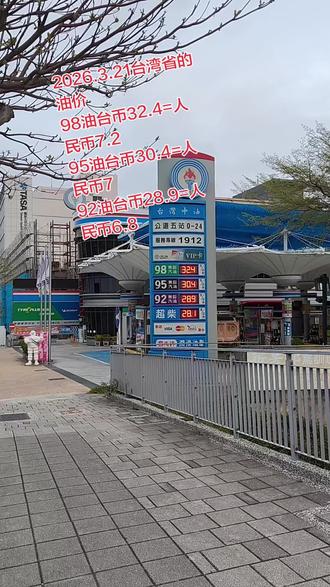 台湾省的油价这样,我们内地的油价是多少啊!#油价 #国际局势分析 #油价最新消息 #台湾省 #两岸一家亲美景动人心