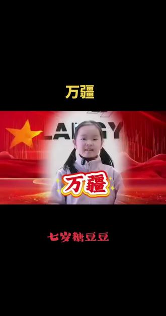 #万疆#少儿爱国朗诵 慢慢进步慢慢热爱。