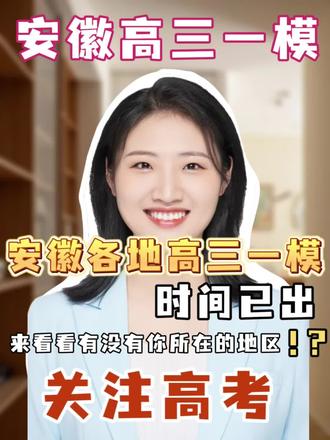 安徽各地高三一模时间已出,看看你所在的地区什么时候开始一模?!#安徽高考 #高三家长必看 #安徽一模 #高考加油 #高考