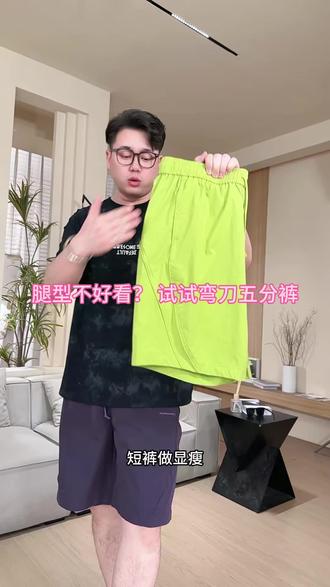 显瘦的弯刀短裤,喜欢的胖男生千万不要错过#短裤 #凉感面料 #遮肉显瘦