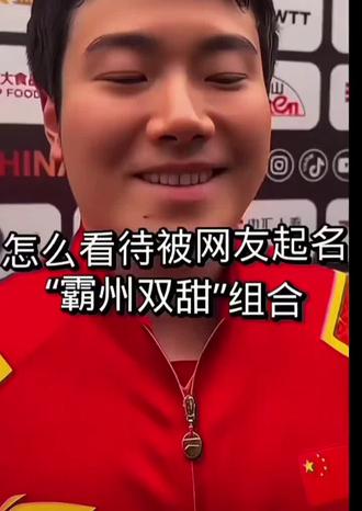 霸州双甜#王楚钦梁靖崑
#男队队长副队长
@薯条女王 #薯条女王的圈子