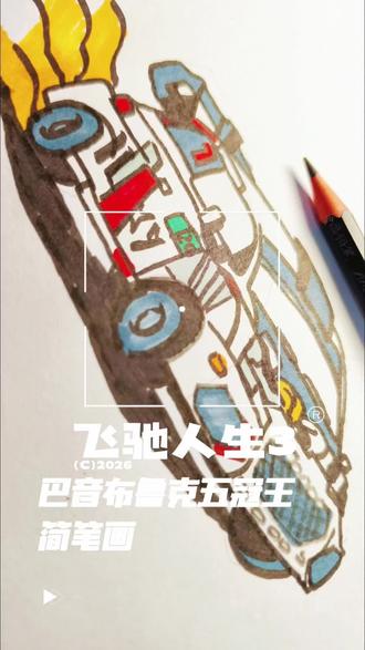 简笔画飞驰人生3巴音布鲁克五冠王赛车#简笔画 #飞驰人生3 #画奥迪 #画赛车