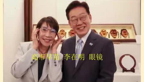 高市早苗 李在明 眼镜