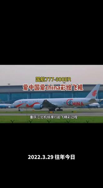 中国国航777爱中国宽体彩绘客机,很久没有来重庆了 #追飞机的人 #拍飞机 #民航 #大飞机