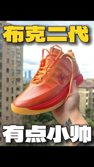 BOOK2🔥太阳火焰
最近收到了这双布克2代,颜值还是沿用了布克一代的风格,非常简约,日常穿搭也没有问题,钩子的设计还是挺帅的,大家觉得呢?
#布克 #实战篮球鞋 #球鞋开箱 #潮鞋推荐 #学生党好物推荐