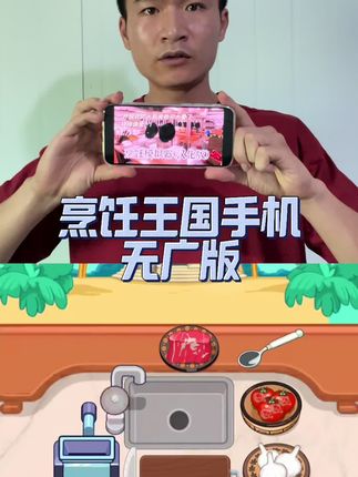 想玩烹饪王国的兄弟们 现在点击🛒 马上就可以在手机上玩了 #烹饪王国