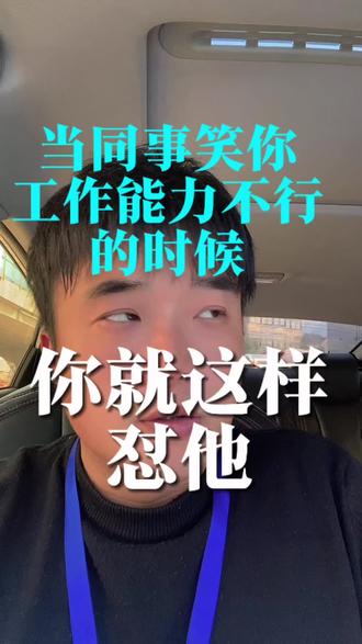 如果同事阴阳怪气的说你,那你就这样怼他 #一般人不告诉他 #职场怼人 #怼人有术 #职场那些事