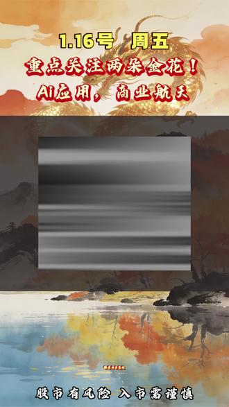 明日重点关注对象#股民 #散户 #股市 #股票