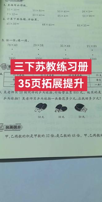 三下苏教版练习册35页拓展提升题#数学学习 #数学题解答技巧 #数学实用技巧 #创作者中心 #创作灵感